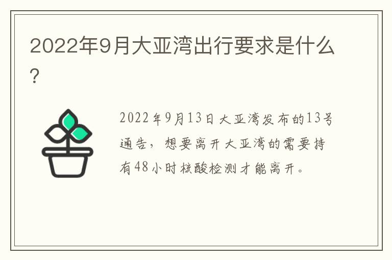2022年9月大亚湾出行要求是什么？
