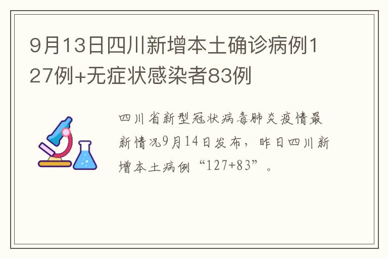 9月13日四川新增本土确诊病例127例+无症状感染者83例