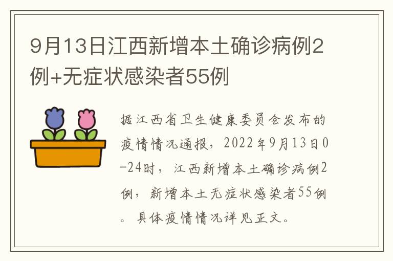 9月13日江西新增本土确诊病例2例+无症状感染者55例