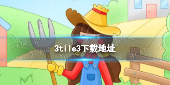 3tiles下载地址 3tiles在哪下载