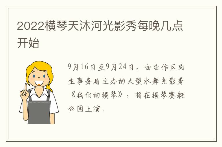 2022横琴天沐河光影秀每晚几点开始