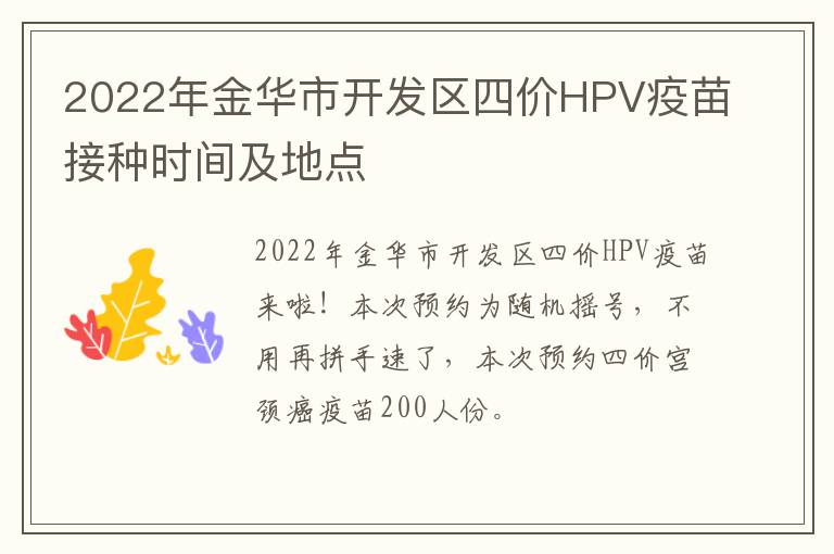 2022年金华市开发区四价HPV疫苗接种时间及地点
