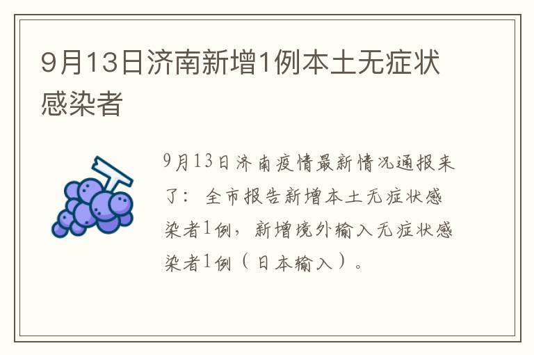 9月13日济南新增1例本土无症状感染者