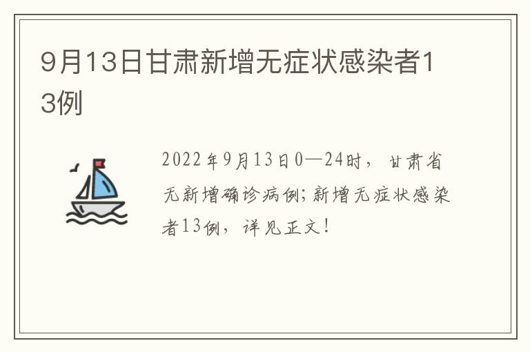 9月13日甘肃新增无症状感染者13例