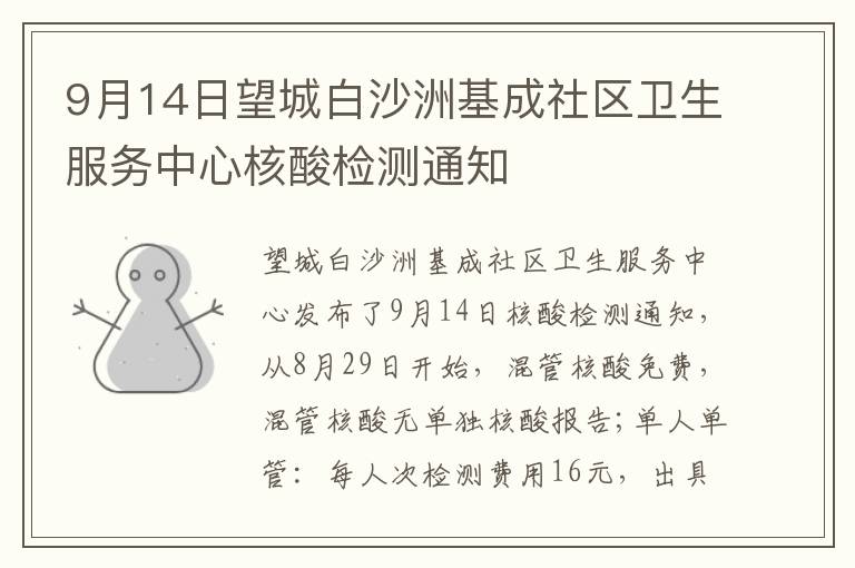 9月14日望城白沙洲基成社区卫生服务中心核酸检测通知