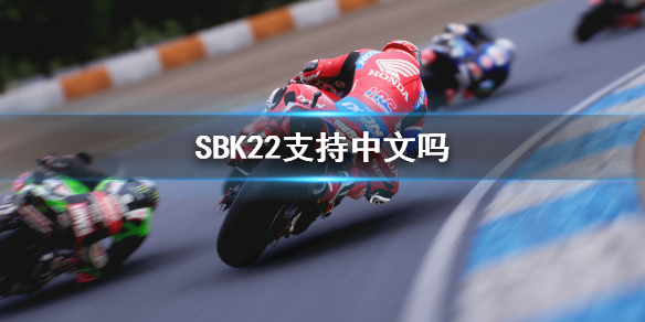 SBK22支持中文吗 sb22游戏支持语言一览