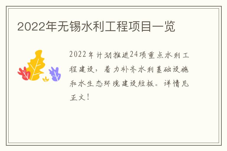 2022年无锡水利工程项目一览