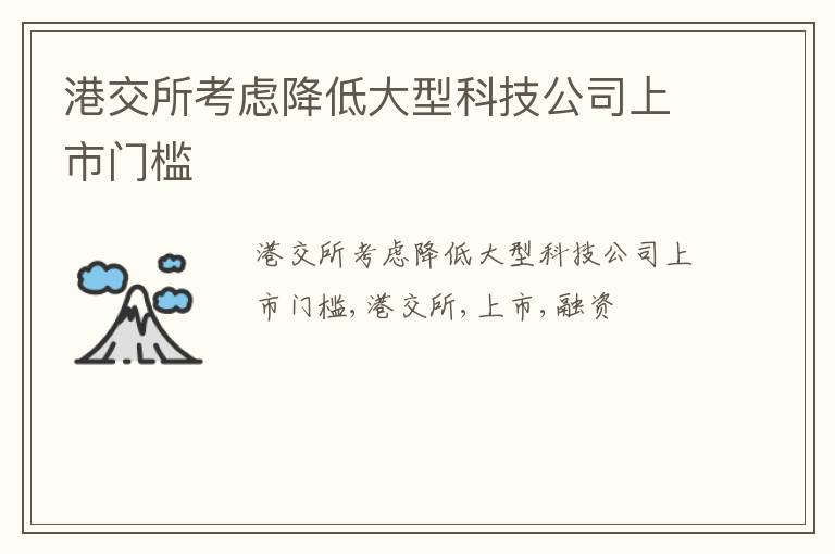 港交所考虑降低大型科技公司上市门槛