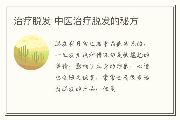 治疗脱发 中医治疗脱发的秘方