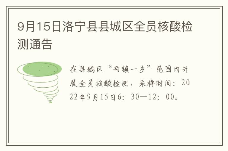 9月15日洛宁县县城区全员核酸检测通告