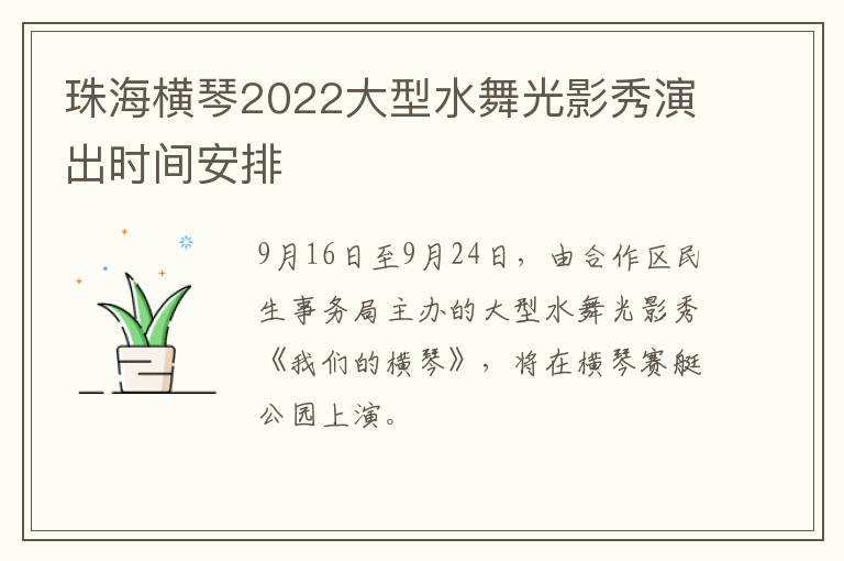 珠海横琴2022大型水舞光影秀演出时间安排