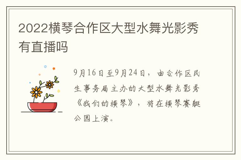 2022横琴合作区大型水舞光影秀有直播吗