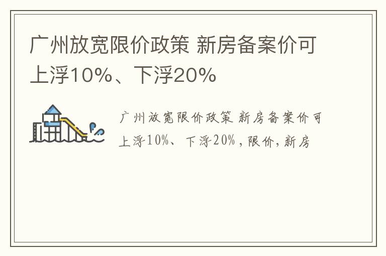 广州放宽限价政策 新房备案价可上浮10%、下浮20%