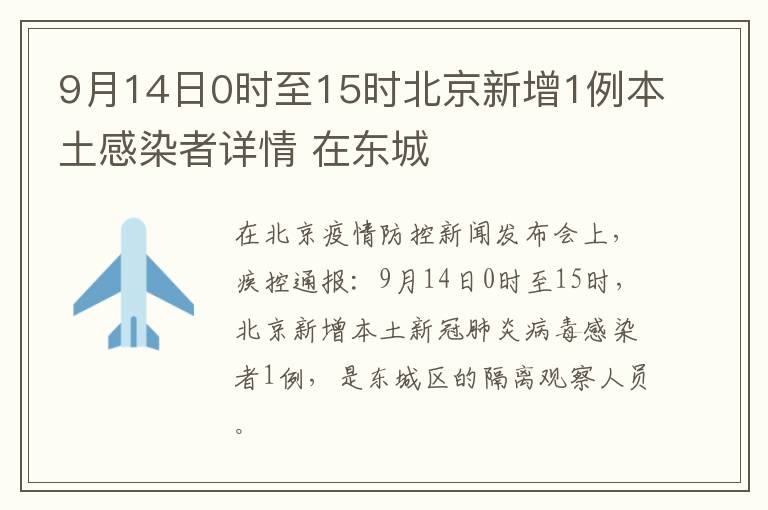 9月14日0时至15时北京新增1例本土感染者详情 在东城