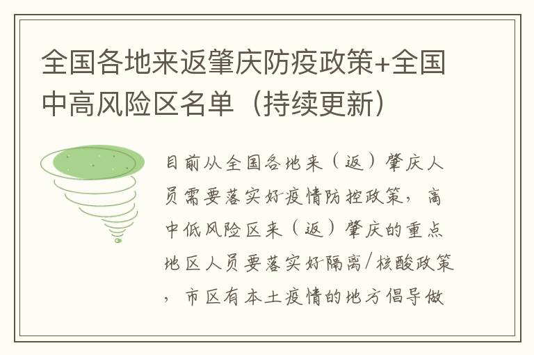 全国各地来返肇庆防疫政策+全国中高风险区名单（持续更新）