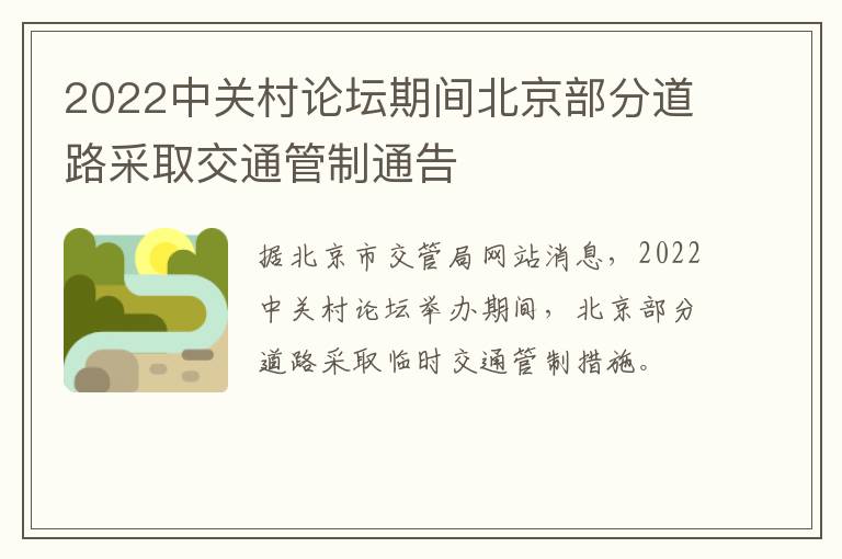 2022中关村论坛期间北京部分道路采取交通管制通告