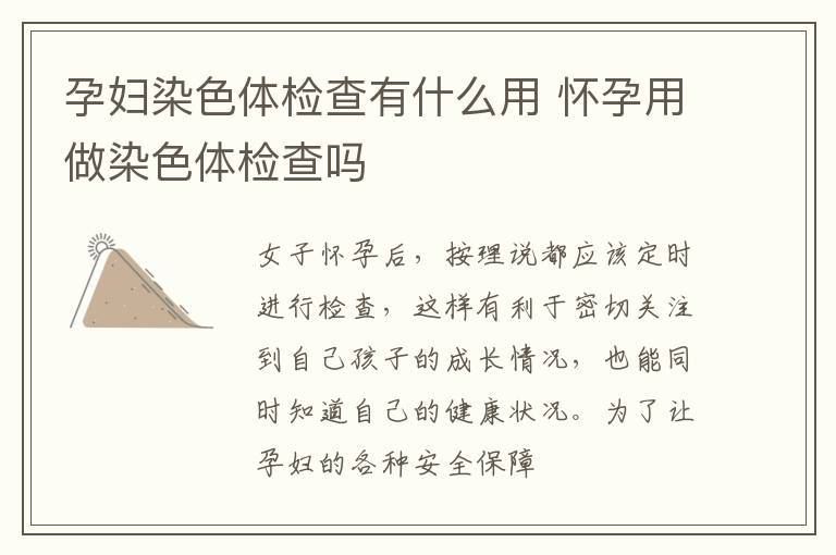 孕妇染色体检查有什么用 怀孕用做染色体检查吗