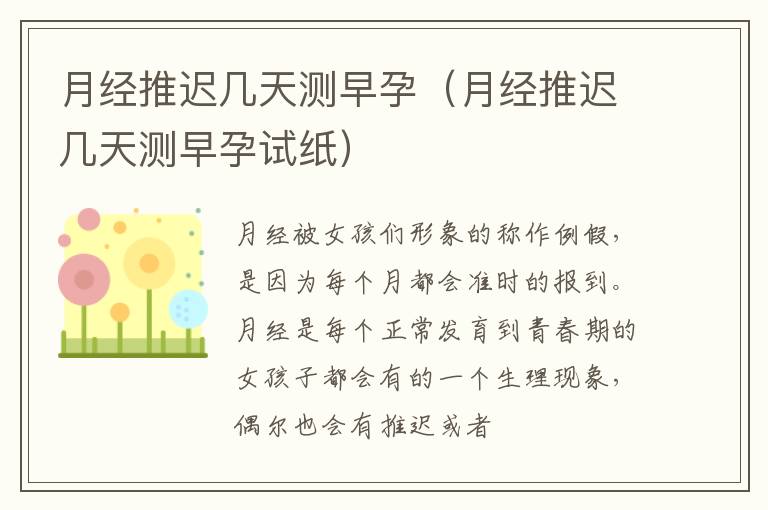 月经推迟几天测早孕（月经推迟几天测早孕试纸）