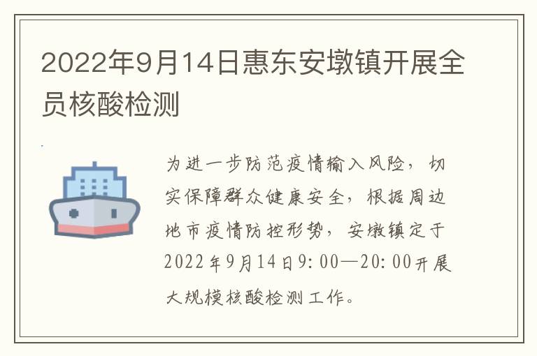 2022年9月14日惠东安墩镇开展全员核酸检测