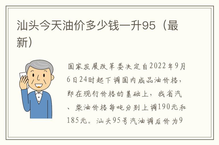 汕头今天油价多少钱一升95（最新）