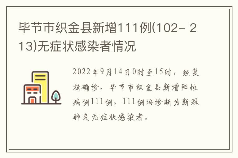 毕节市织金县新增111例(102- 213)无症状感染者情况