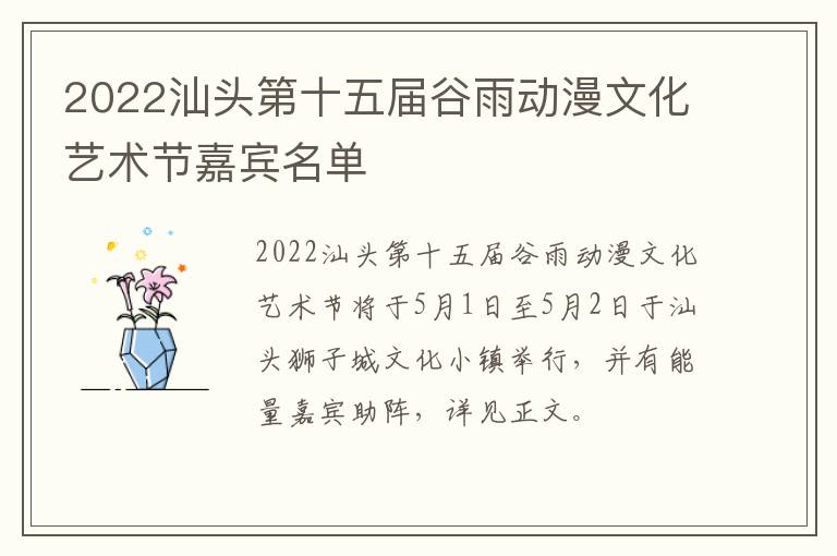 2022汕头第十五届谷雨动漫文化艺术节嘉宾名单