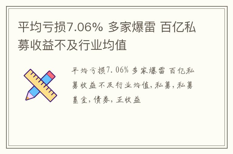 平均亏损7.06% 多家爆雷 百亿私募收益不及行业均值