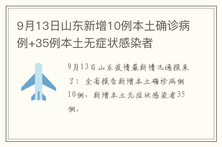 9月13日山东新增10例本土确诊病例+35例本土无症状感染者