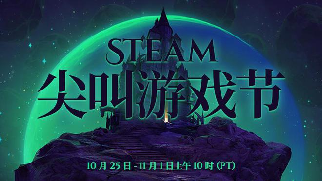 万圣节活动Steam尖叫游戏节 10月25日正式开始