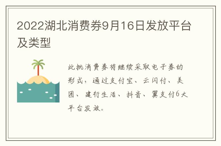 2022湖北消费券9月16日发放平台及类型