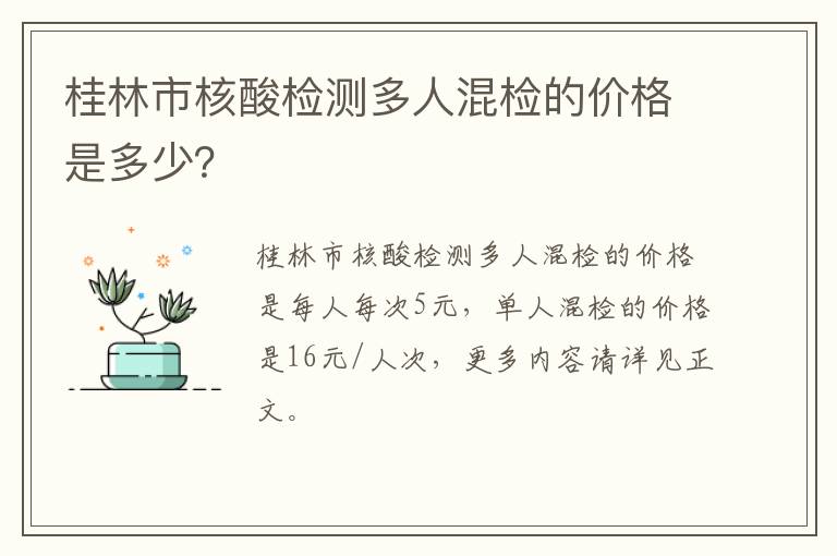 桂林市核酸检测多人混检的价格是多少？