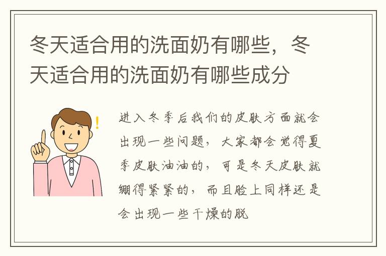 冬天适合用的洗面奶有哪些，冬天适合用的洗面奶有哪些成分