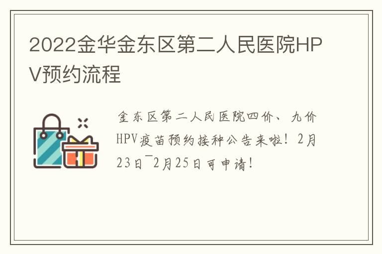 2022金华金东区第二人民医院HPV预约流程