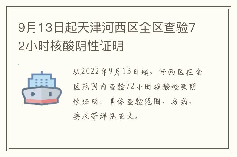 9月13日起天津河西区全区查验72小时核酸阴性证明