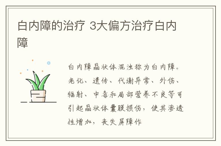 白内障的治疗 3大偏方治疗白内障