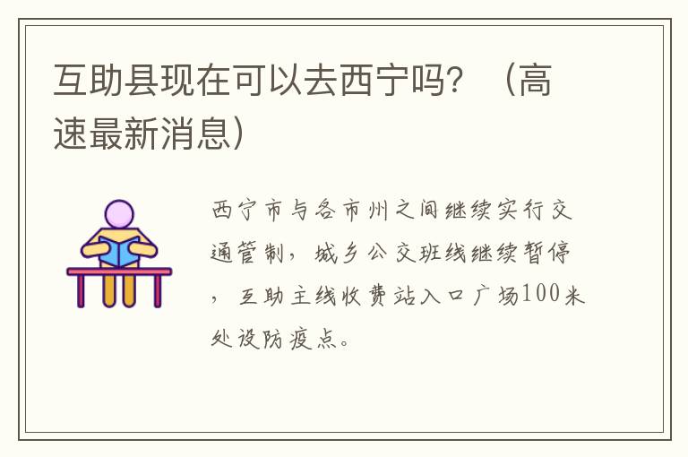 互助县现在可以去西宁吗？（高速最新消息）