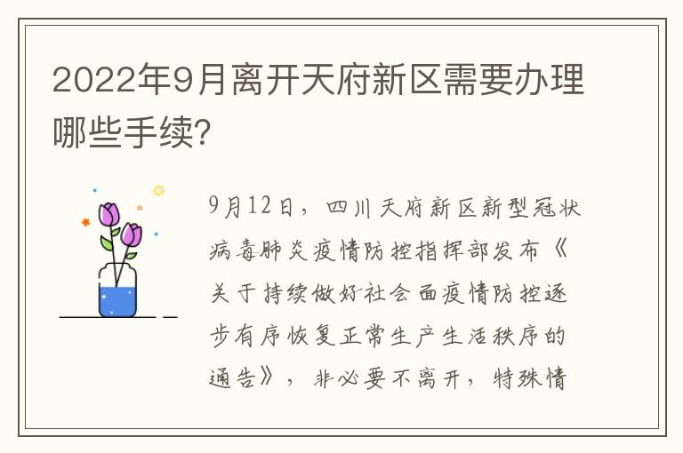 2022年9月离开天府新区需要办理哪些手续？