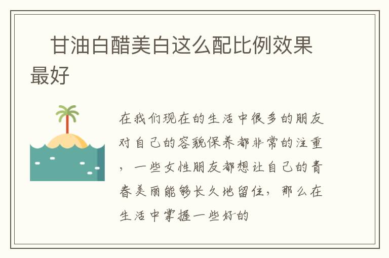 ​甘油白醋美白这么配比例效果最好