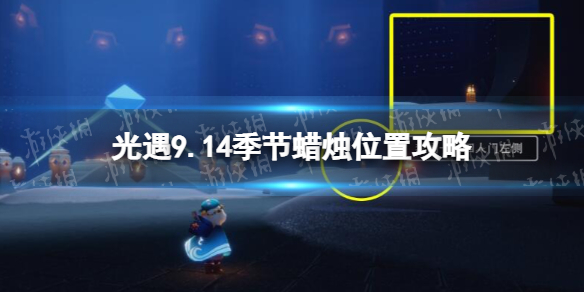 光遇9月14日季节蜡烛在哪 光遇9.14季节蜡烛位置2022