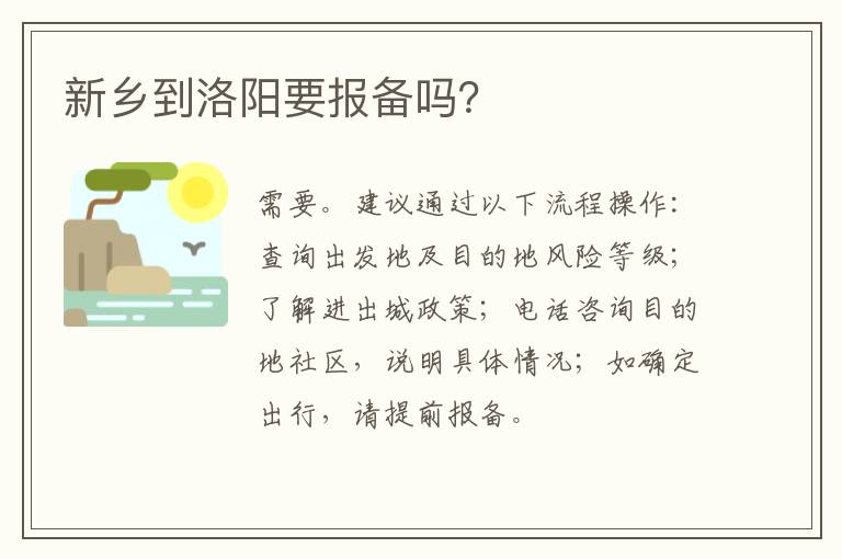 新乡到洛阳要报备吗？