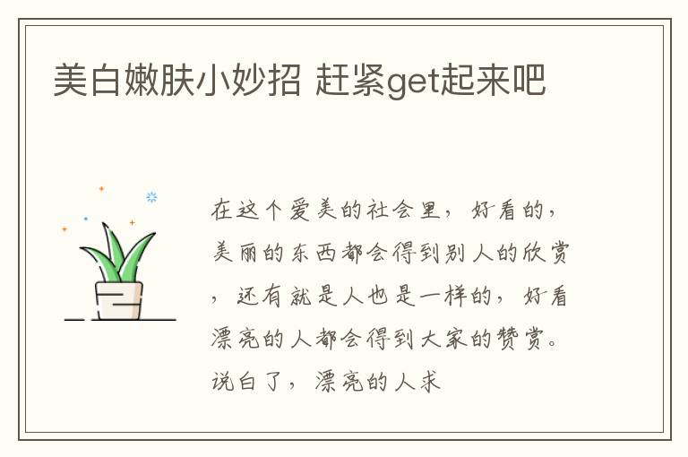 美白嫩肤小妙招 赶紧get起来吧