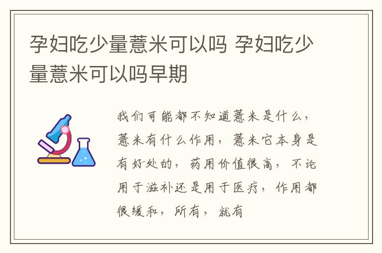 孕妇吃少量薏米可以吗 孕妇吃少量薏米可以吗早期