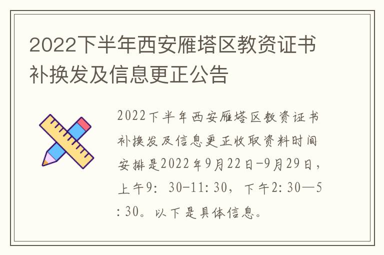 2022下半年西安雁塔区教资证书补换发及信息更正公告