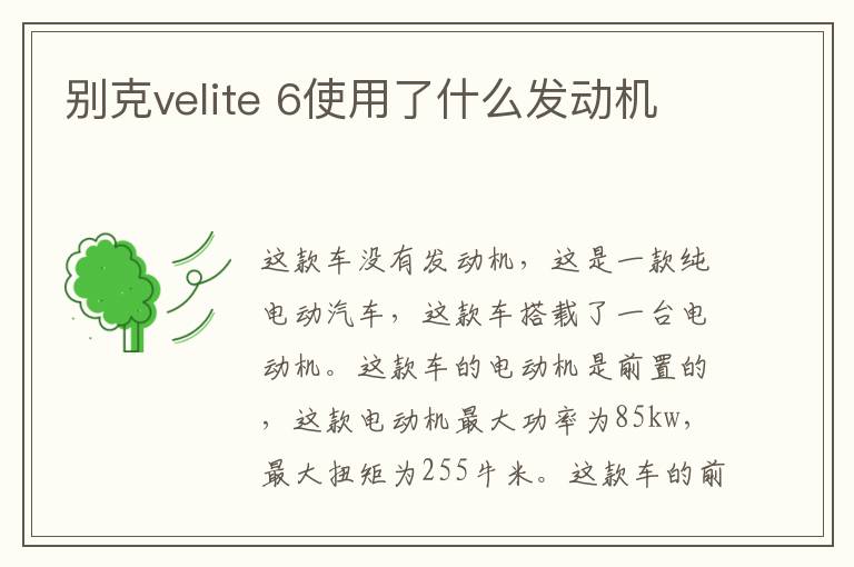 别克velite 6使用了什么发动机