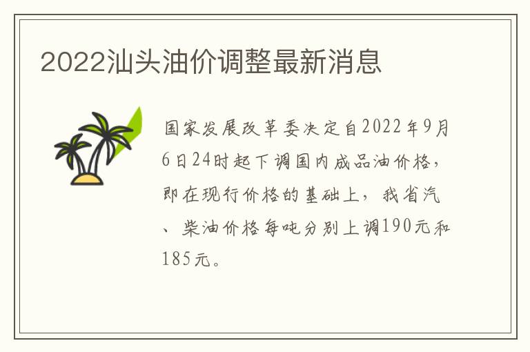 2022汕头油价调整最新消息