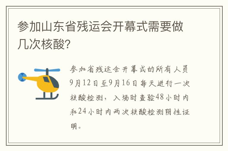 参加山东省残运会开幕式需要做几次核酸？