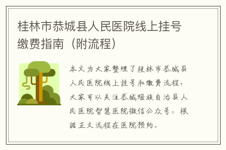 桂林市恭城县人民医院线上挂号缴费指南（附流程）