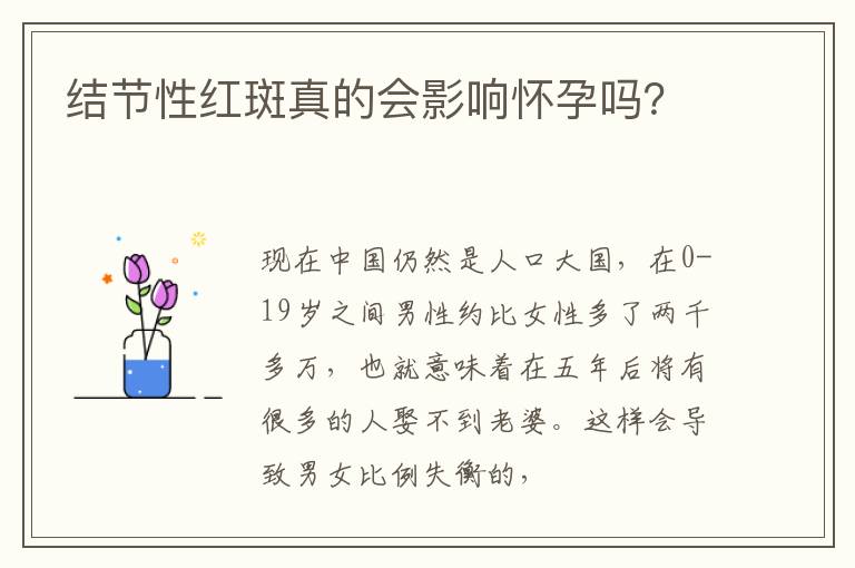 结节性红斑真的会影响怀孕吗？