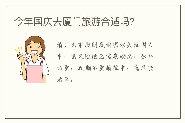 今年国庆去厦门旅游合适吗？