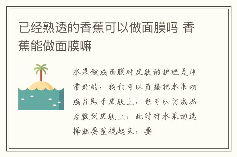 已经熟透的香蕉可以做面膜吗 香蕉能做面膜嘛